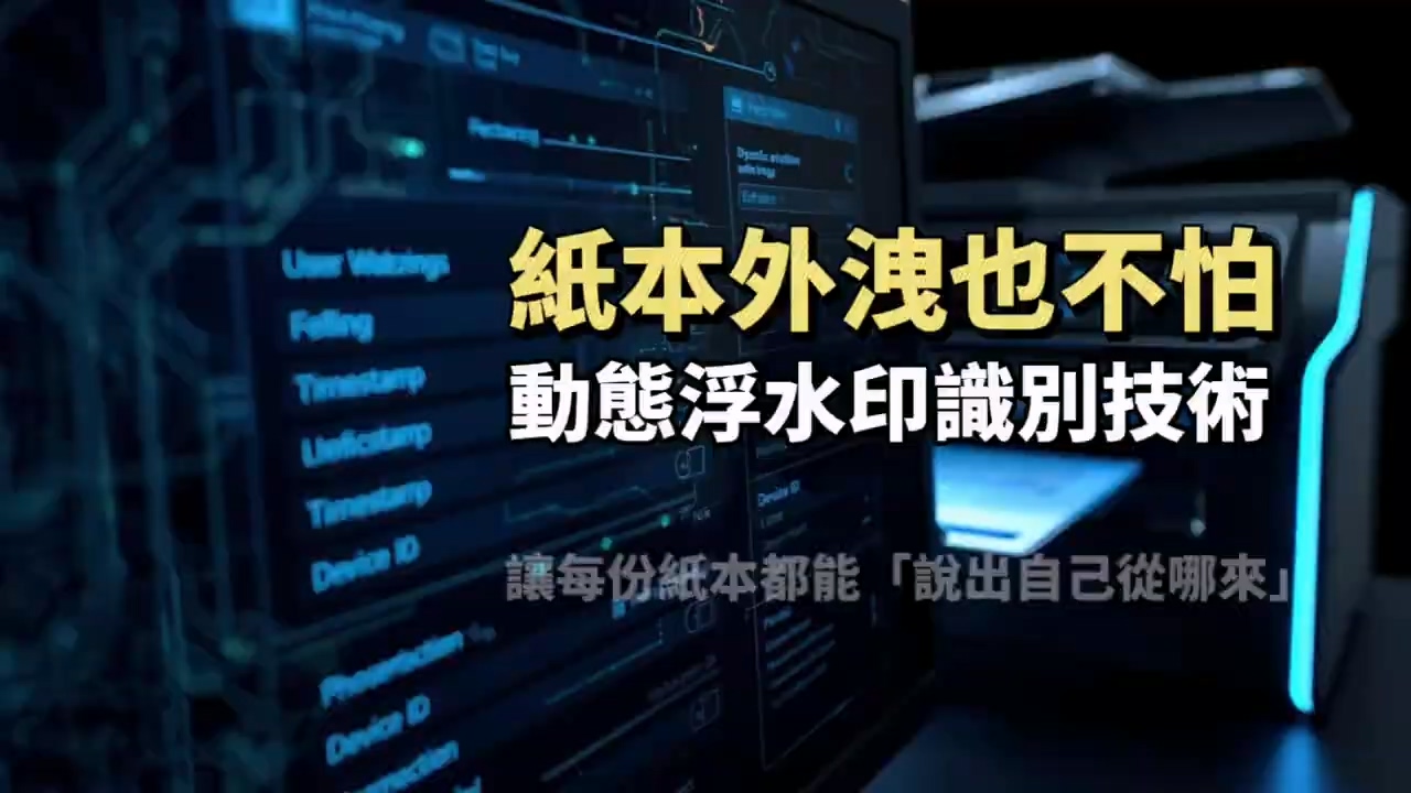 紙本洩密防護：動態浮水印追蹤文件來源